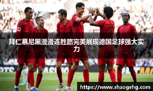 拜仁慕尼黑漫漫连胜路完美展现德国足球强大实力