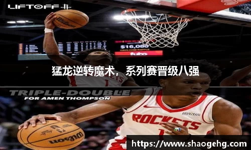 猛龙逆转魔术，系列赛晋级八强