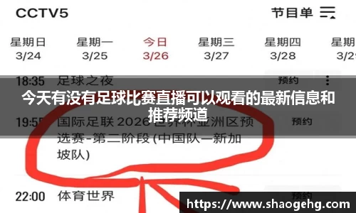 今天有没有足球比赛直播可以观看的最新信息和推荐频道