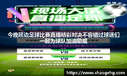 今晚延边足球比赛直播精彩对决不容错过球迷们一起为球队加油助威