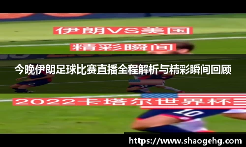 今晚伊朗足球比赛直播全程解析与精彩瞬间回顾