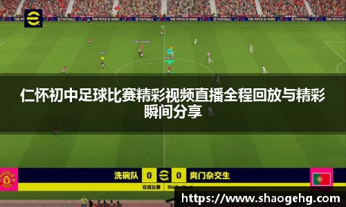 仁怀初中足球比赛精彩视频直播全程回放与精彩瞬间分享