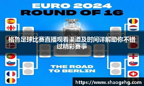 格鲁足球比赛直播观看渠道及时间详解助你不错过精彩赛事