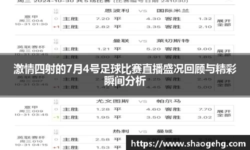 激情四射的7月4号足球比赛直播盛况回顾与精彩瞬间分析