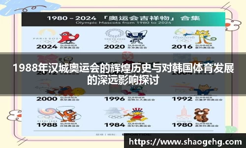 1988年汉城奥运会的辉煌历史与对韩国体育发展的深远影响探讨