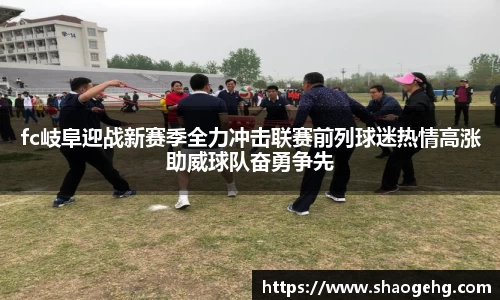 fc岐阜迎战新赛季全力冲击联赛前列球迷热情高涨助威球队奋勇争先