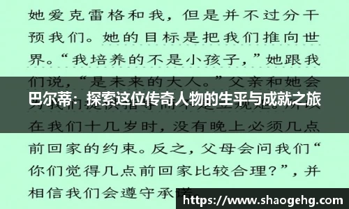 巴尔蒂：探索这位传奇人物的生平与成就之旅