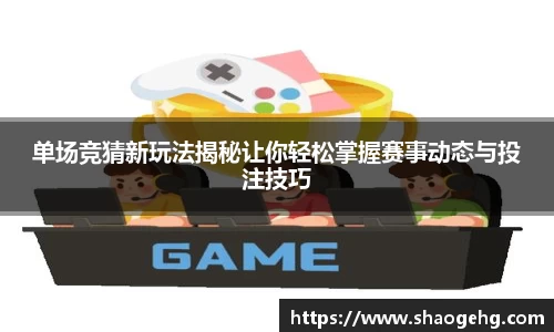 单场竞猜新玩法揭秘让你轻松掌握赛事动态与投注技巧