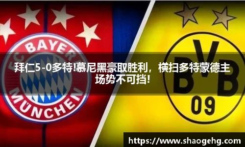 拜仁5-0多特!慕尼黑豪取胜利，横扫多特蒙德主场势不可挡!