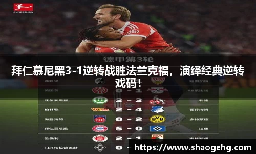 拜仁慕尼黑3-1逆转战胜法兰克福，演绎经典逆转戏码！