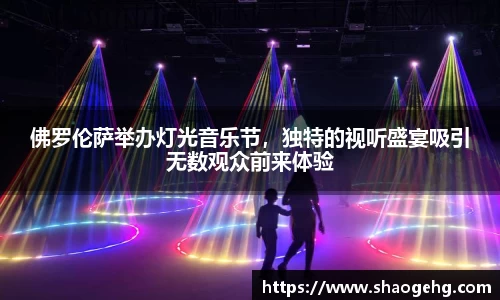 佛罗伦萨举办灯光音乐节，独特的视听盛宴吸引无数观众前来体验