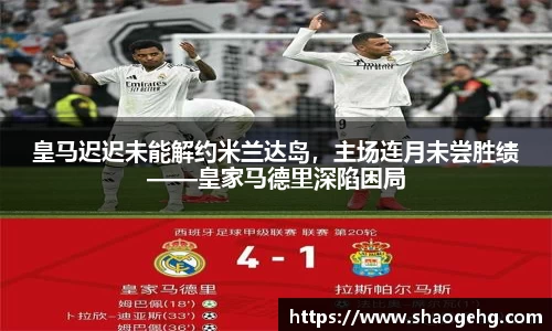 皇马迟迟未能解约米兰达岛，主场连月未尝胜绩——皇家马德里深陷困局