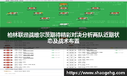 柏林联迎战维尔茨期待精彩对决分析两队近期状态及战术布置